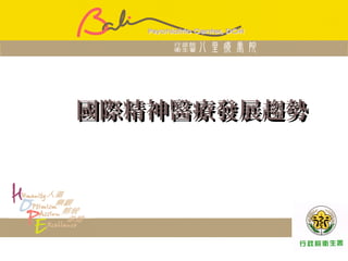 北區醫院聯盟
國際精神醫療發展趨勢國際精神醫療發展趨勢
 
