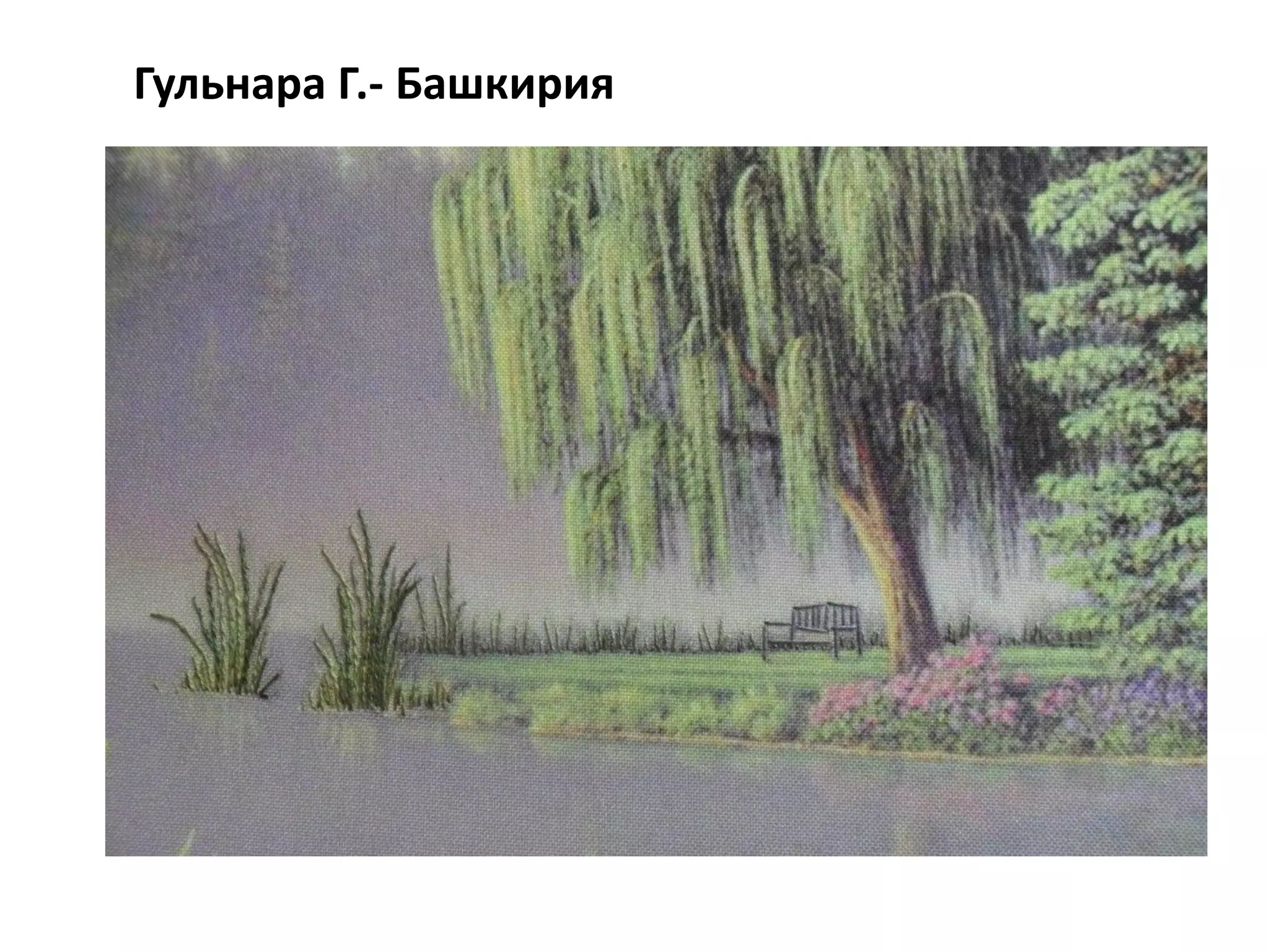 Гульнара Г.- Башкирия
 