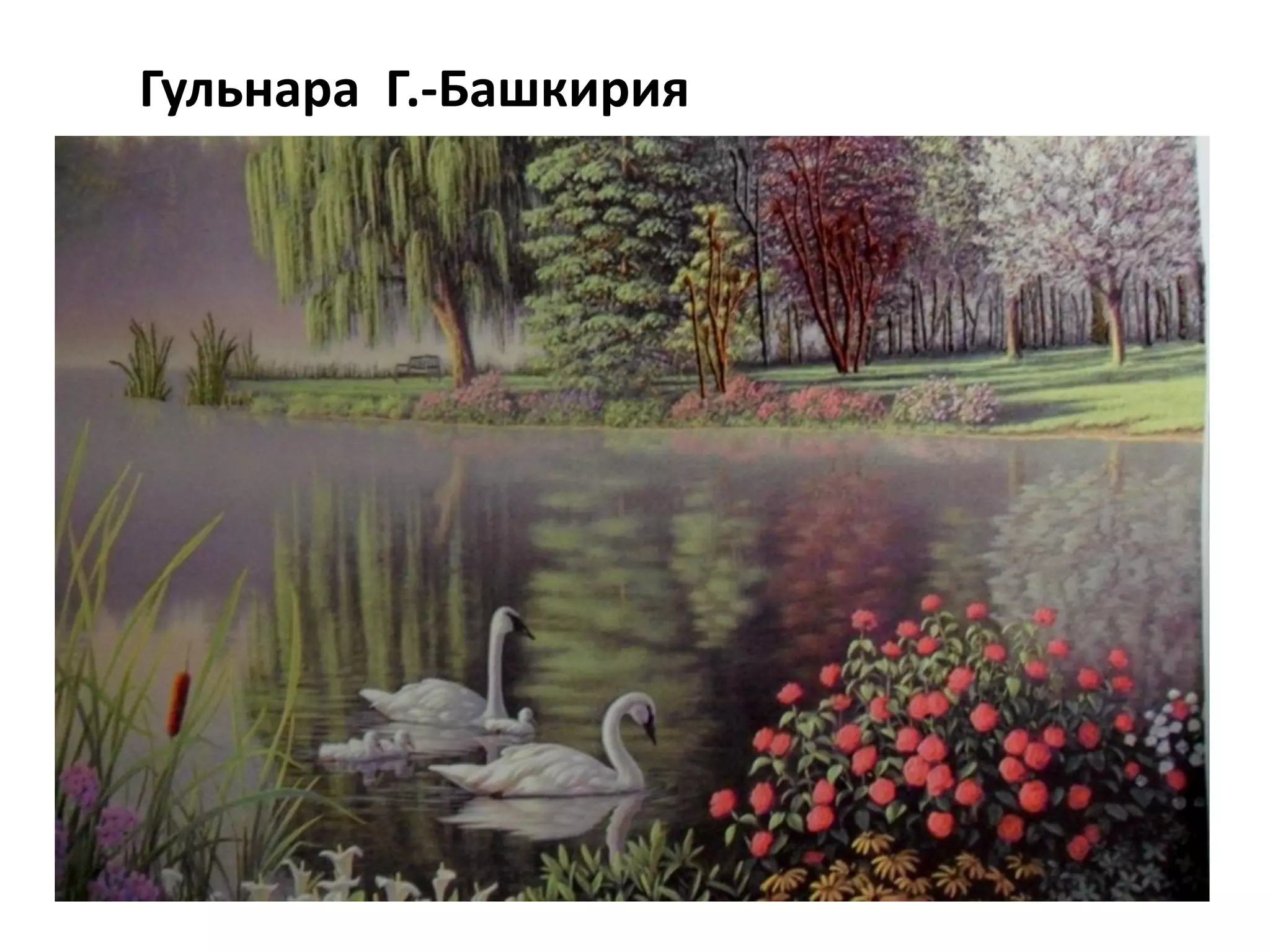 Гульнара Г.-Башкирия
 