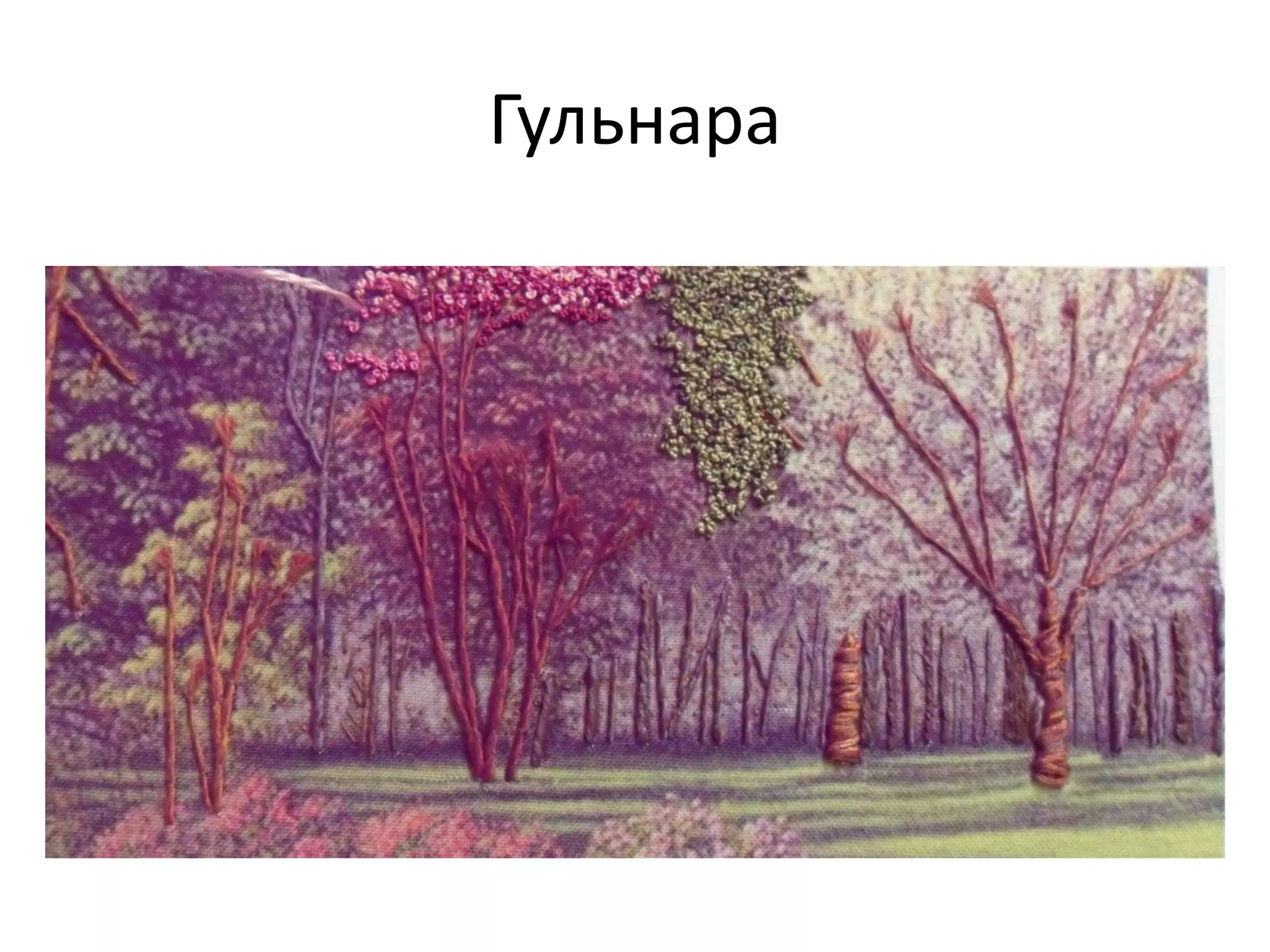 Гульнара
 