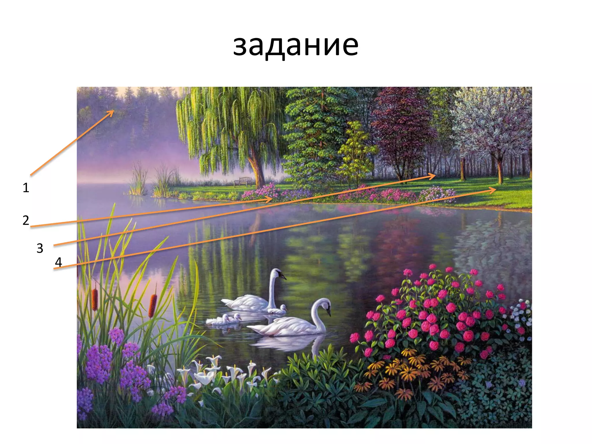 задание
1
2
4
3
 