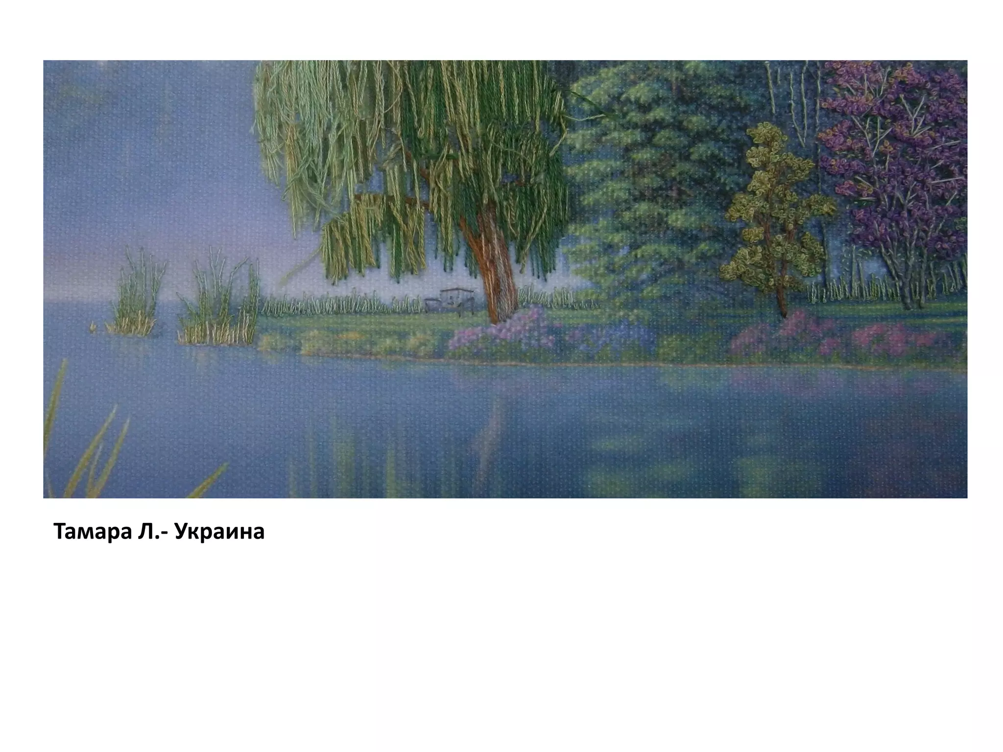 Тамара Л.- Украина
 