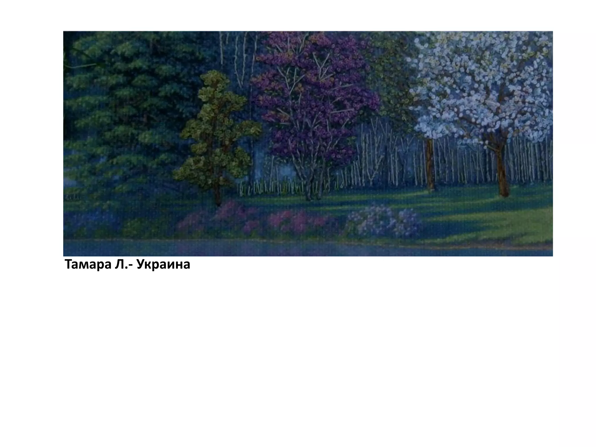 Тамара Л.- Украина
 