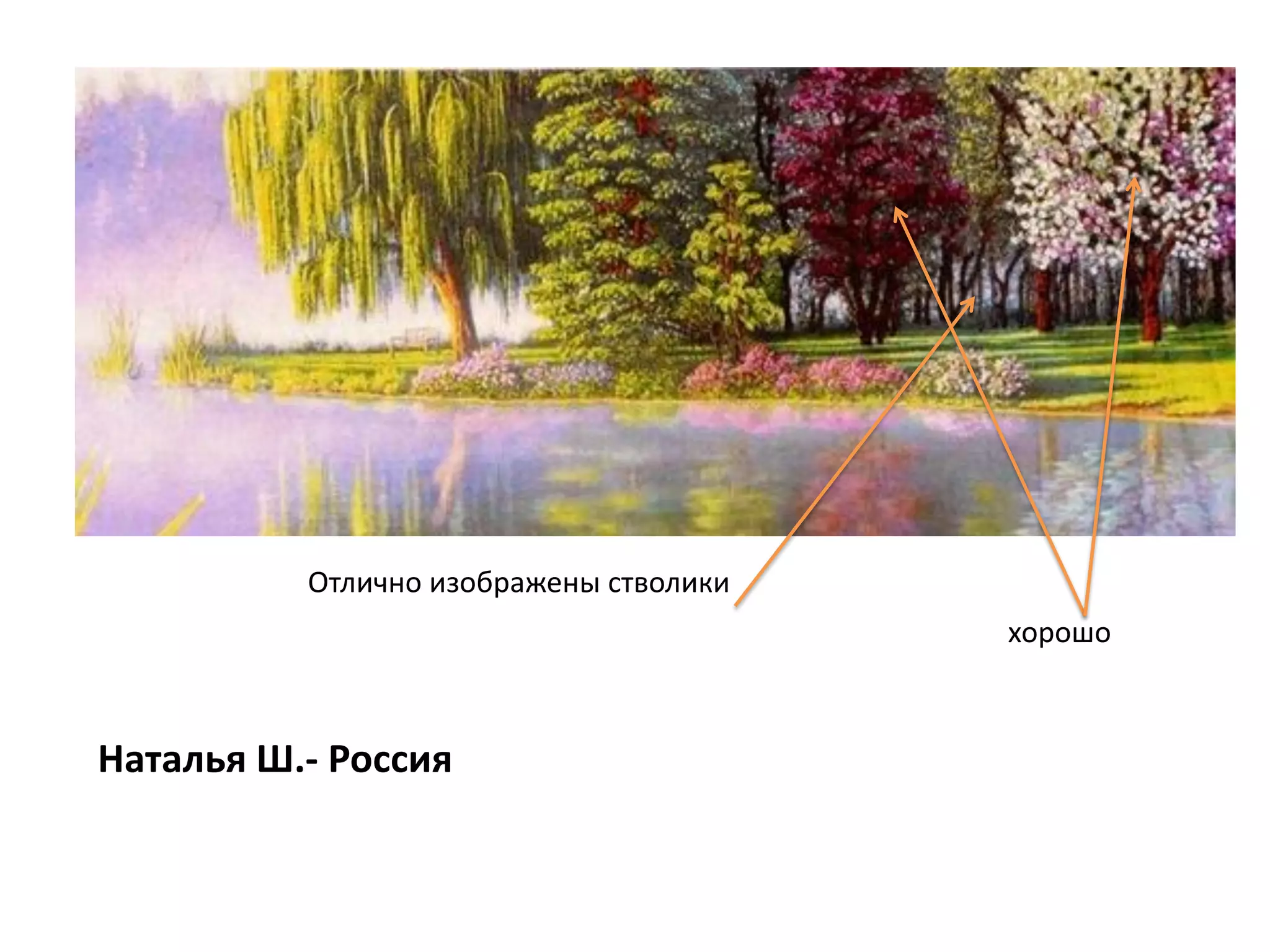 Отлично изображены стволики
хорошо
Наталья Ш.- Россия
 