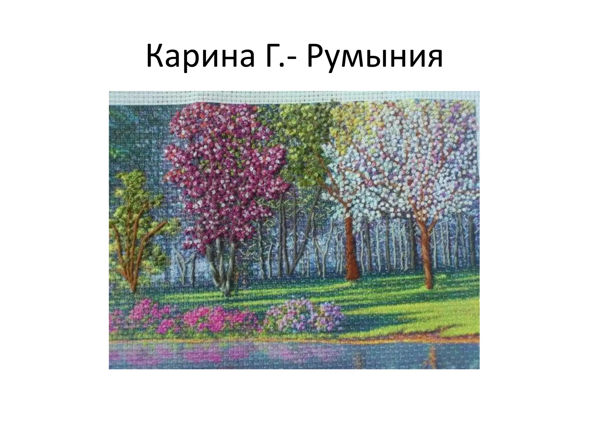 Карина Г.- Румыния
 