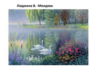 Людмила В. -Молдова
 