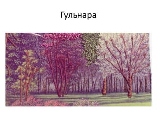 Гульнара
 