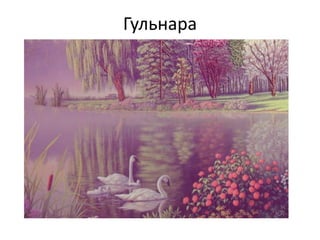 Гульнара
 