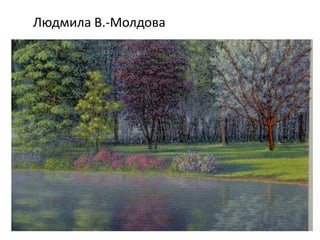 Людмила В.-Молдова
 