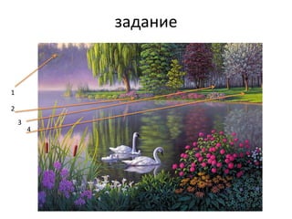 задание
1
2
4
3
 