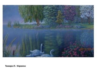 Тамара Л.- Украина
 