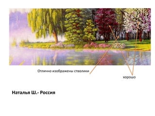 Отлично изображены стволики
хорошо
Наталья Ш.- Россия
 