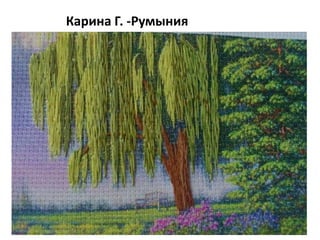 Карина Г. -Румыния
 