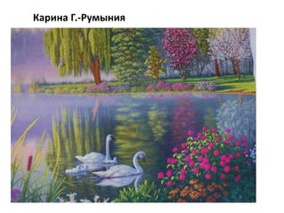 Карина Г.-Румыния
 