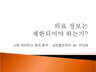 신촌 세브란스 병원 흉부 - 심장혈관외과  R4  박성용 