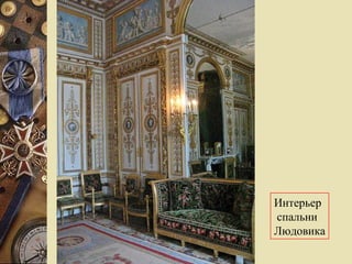 Интерьер спальни  Людовика 