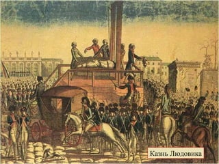 Казнь Людовика 