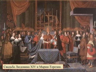 Свадьба Людовика XIV и Марии-Терезии.  