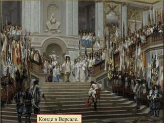 Конде в Версале.  