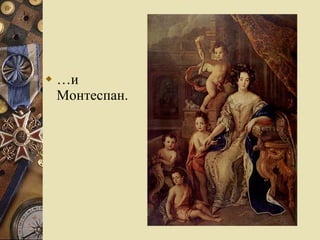 … и Монтеспан.  