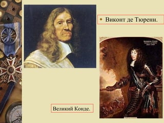 Виконт де Тюренн.  Великий Конде.  