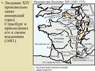 Людовик ΧΙV произвольно занял имперский город Страсбург и присоединил его к своим владениям (1681).  