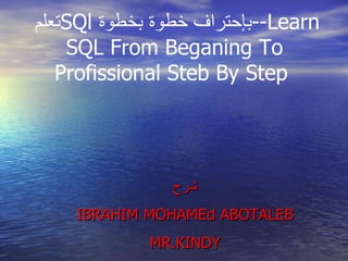 تعلم  SQl   بإحتراف خطوة بخطوة -- Learn SQL From Beganing To Profissional Steb By Step  الدرس الثالث شرح IBRAHIM MOHAMEd ABOTALEB MR.KINDY 