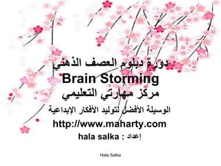 ‫دورة دبلوم العصف الذهني‬
  ‫‪Brain Storming‬‬
  ‫مركز مهارتي التعليمي‬
‫الوسيلة األفضل لتوليد األفكار اإلبداعية‬
 ‫‪http://www.maharty.com‬‬
         ‫إعداد : ‪hala salka‬‬
                ‫‪Hala Salka‬‬
 
