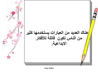 مهارتي دورة العصف الذهني 3