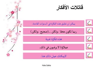 مهارتي دورة العصف الذهني 3