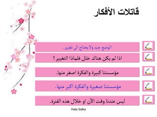 مهارتي دورة العصف الذهني 3