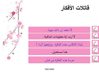 مهارتي دورة العصف الذهني 3