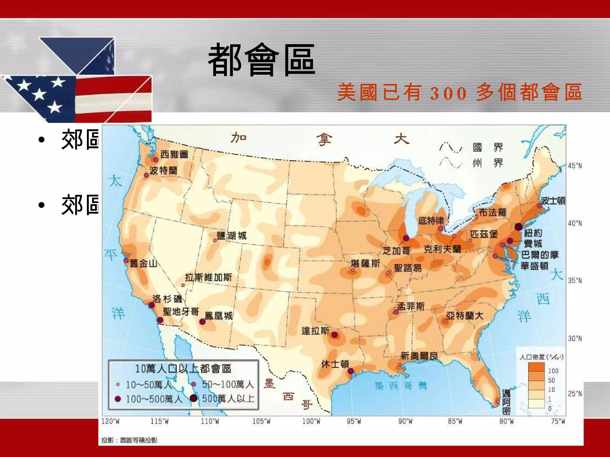 都會區 郊區化->中心都市成為金融、管理、訊息中心 郊區、中心都市關係緊密->都會區 美國已有 300 多個都會區 