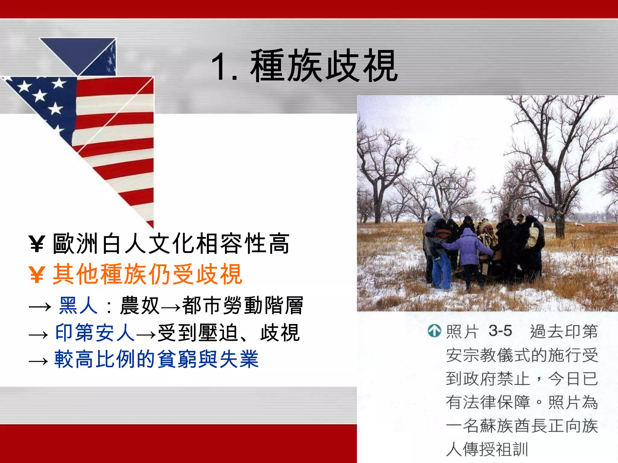 1. 種族歧視 歐洲白人文化相容性高 其他種族仍受歧視 -> 黑人 ：農奴->都市勞動階層 -> 印第安人 ->受到壓迫、歧視 -> 較高比例的貧窮與失業 