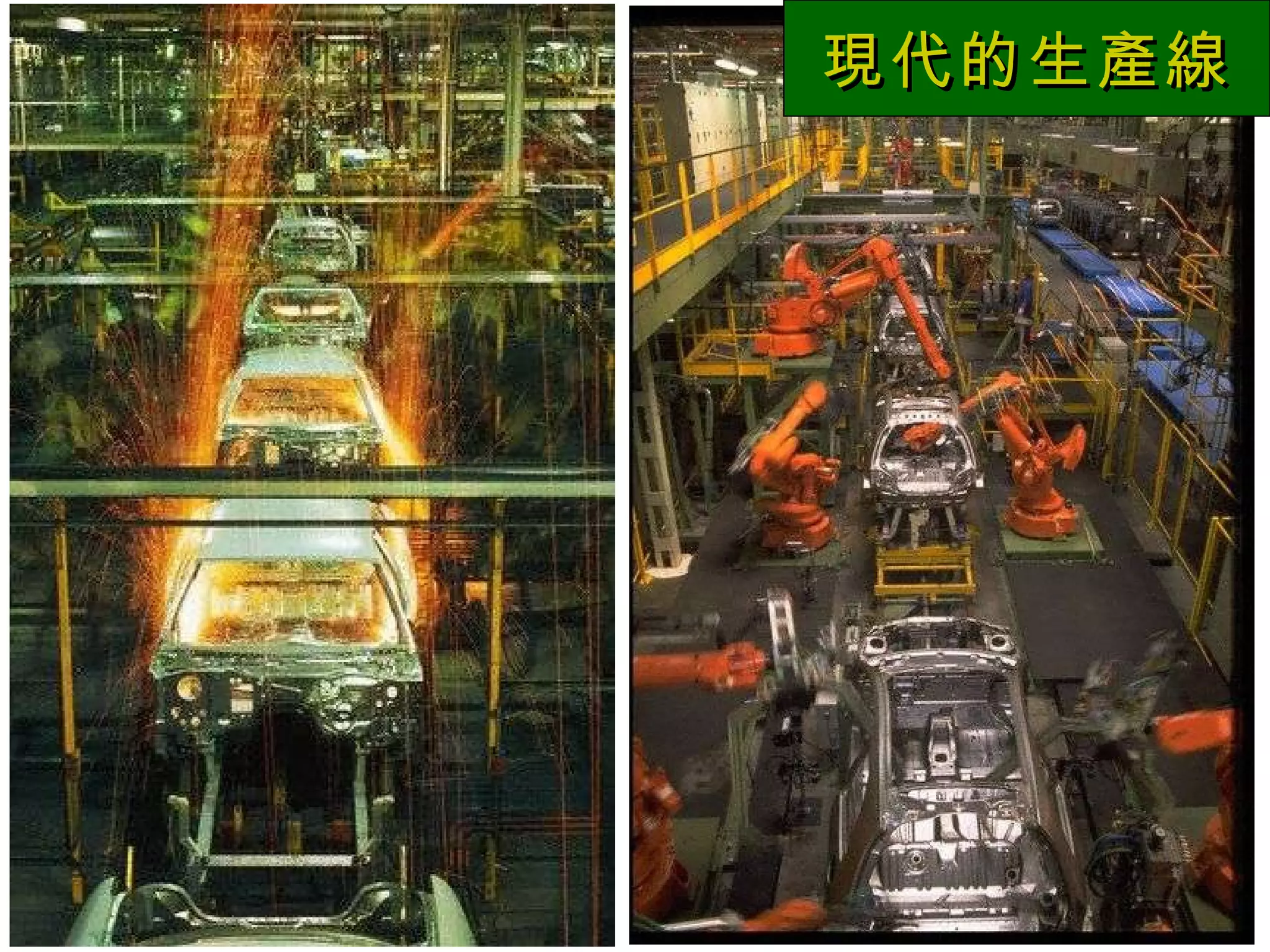 現代的生產線 