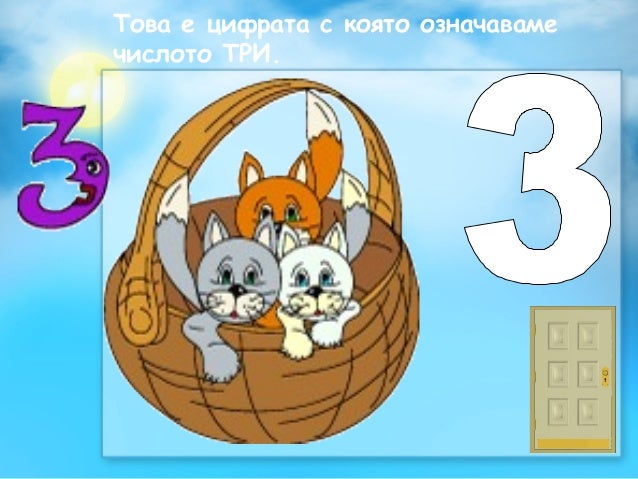 число и цифра 3