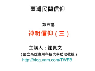 _g v  (  ) vˣxF ( ۑÿƼW ) http:// blog.yam.com /TWFB   