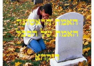 ‫האמת הראשונה‬
‫האמת של הסבל‬
‫ל‬    ‫ל‬

   ‫דוקהא‬
 