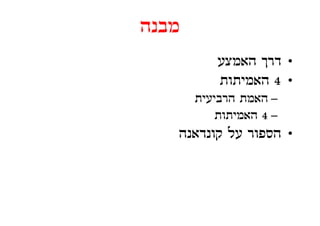 ‫מבנה‬
           ‫• דרך האמצע‬
           ‫• 4 האמיתות‬
       ‫הרב ע ת‬
       ‫– האמת הרביעית‬
           ‫– 4 האמיתות‬
   ‫• הספור על קונדאנה‬
 