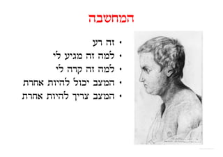 ‫המחשבה‬
                ‫זה רע‬   ‫•‬
      ‫למה זה מגיע לי‬
       ‫ל‬            ‫ל‬   ‫•‬
       ‫למה זה קרה לי‬    ‫•‬
‫המצב יכול להיות אחרת‬    ‫•‬
‫המצב צריך להיות אחרת‬    ‫•‬
 