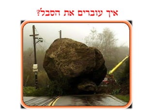 ‫איך עוברים את הסבל?‬
‫הסבל?‬
 