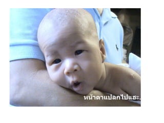 หน้าตาแปลกไปแฮะ ... 