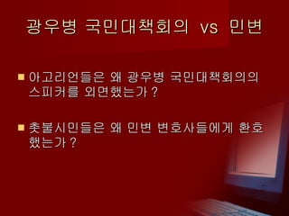 광우병 국민대책회의  vs  민변 아고리언들은 왜 광우병 국민대책회의의 스피커를 외면했는가 ? 촛불시민들은 왜 민변 변호사들에게 환호했는가 ?  