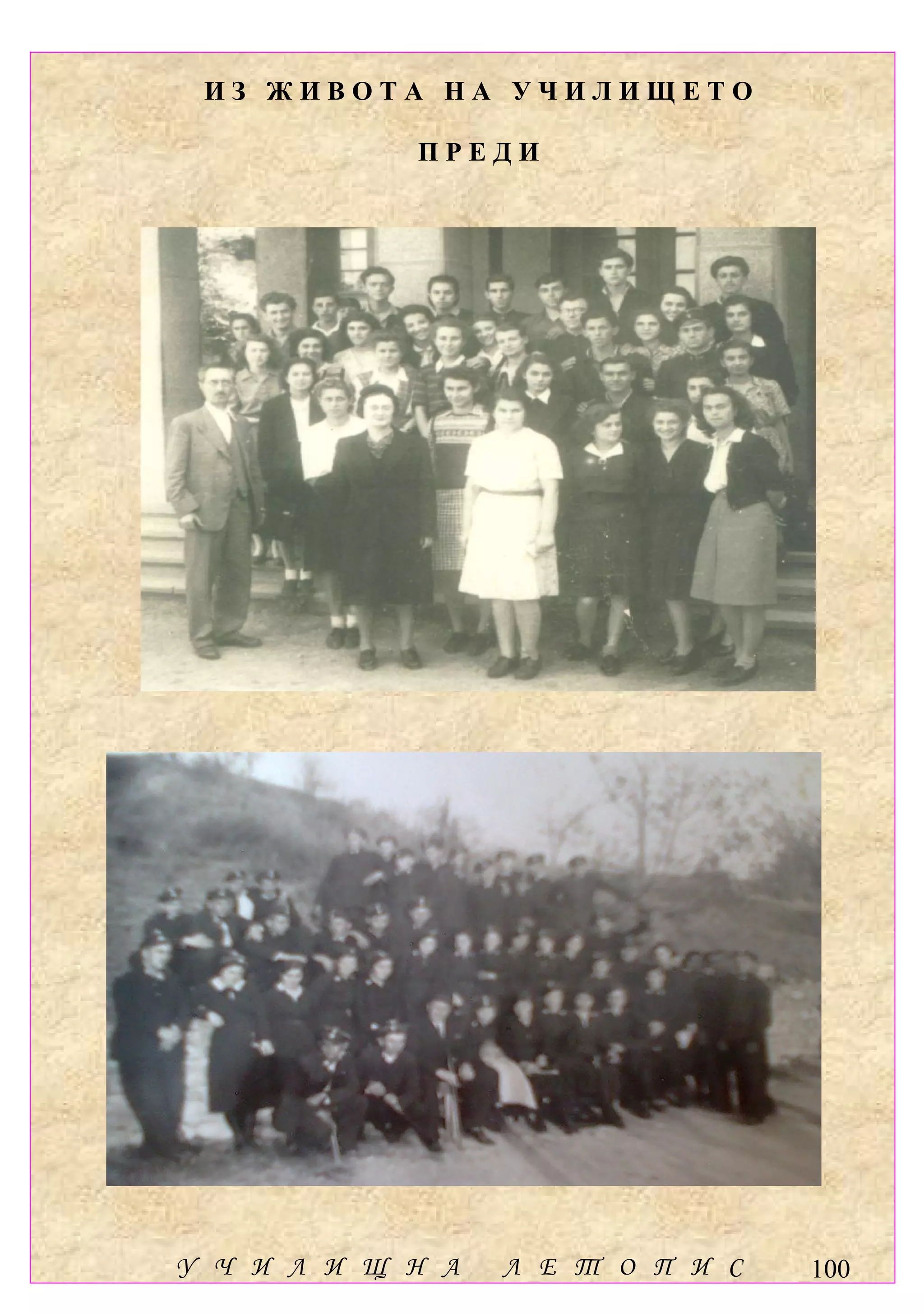 ИЗ ЖИВОТА НА УЧИЛИЩЕТО

            ПРЕДИ




У Ч И Л И Щ Н А   Л Е Т О П И С   100
 