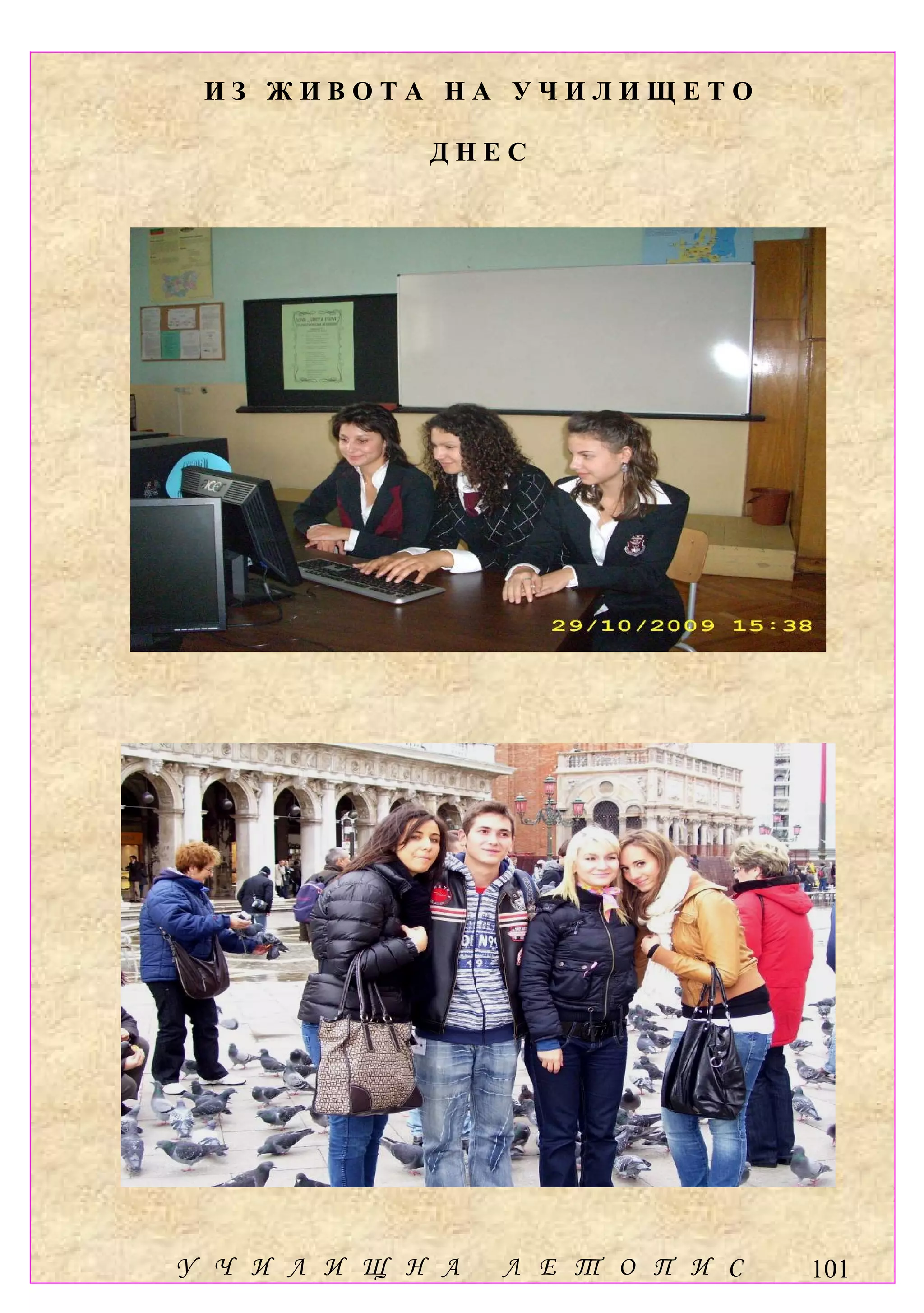 ИЗ ЖИВОТА НА УЧИЛИЩЕТО

             ДНЕС




У Ч И Л И Щ Н А   Л Е Т О П И С   101
 