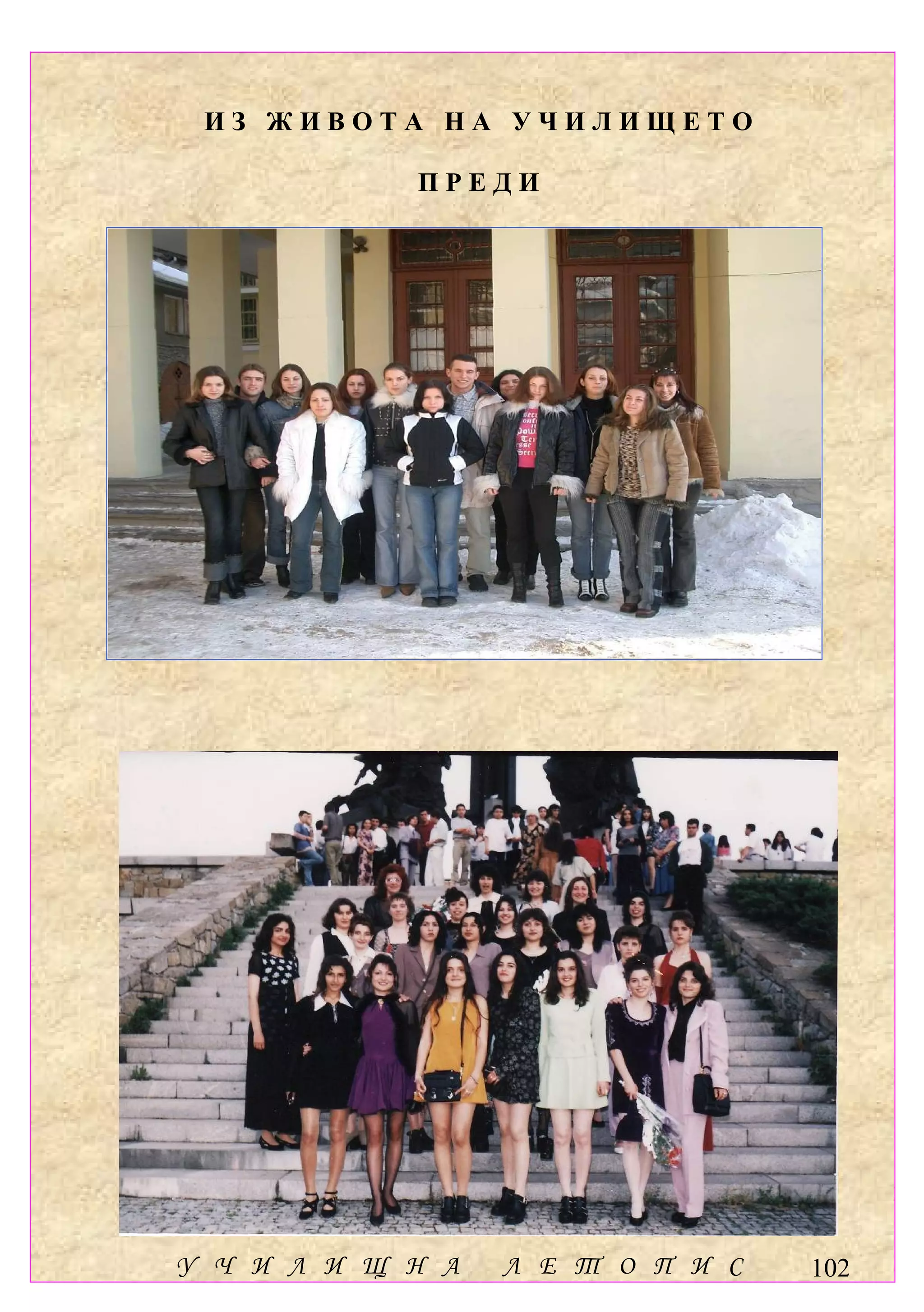 ИЗ ЖИВОТА НА УЧИЛИЩЕТО

            ПРЕДИ




У Ч И Л И Щ Н А   Л Е Т О П И С   102
 