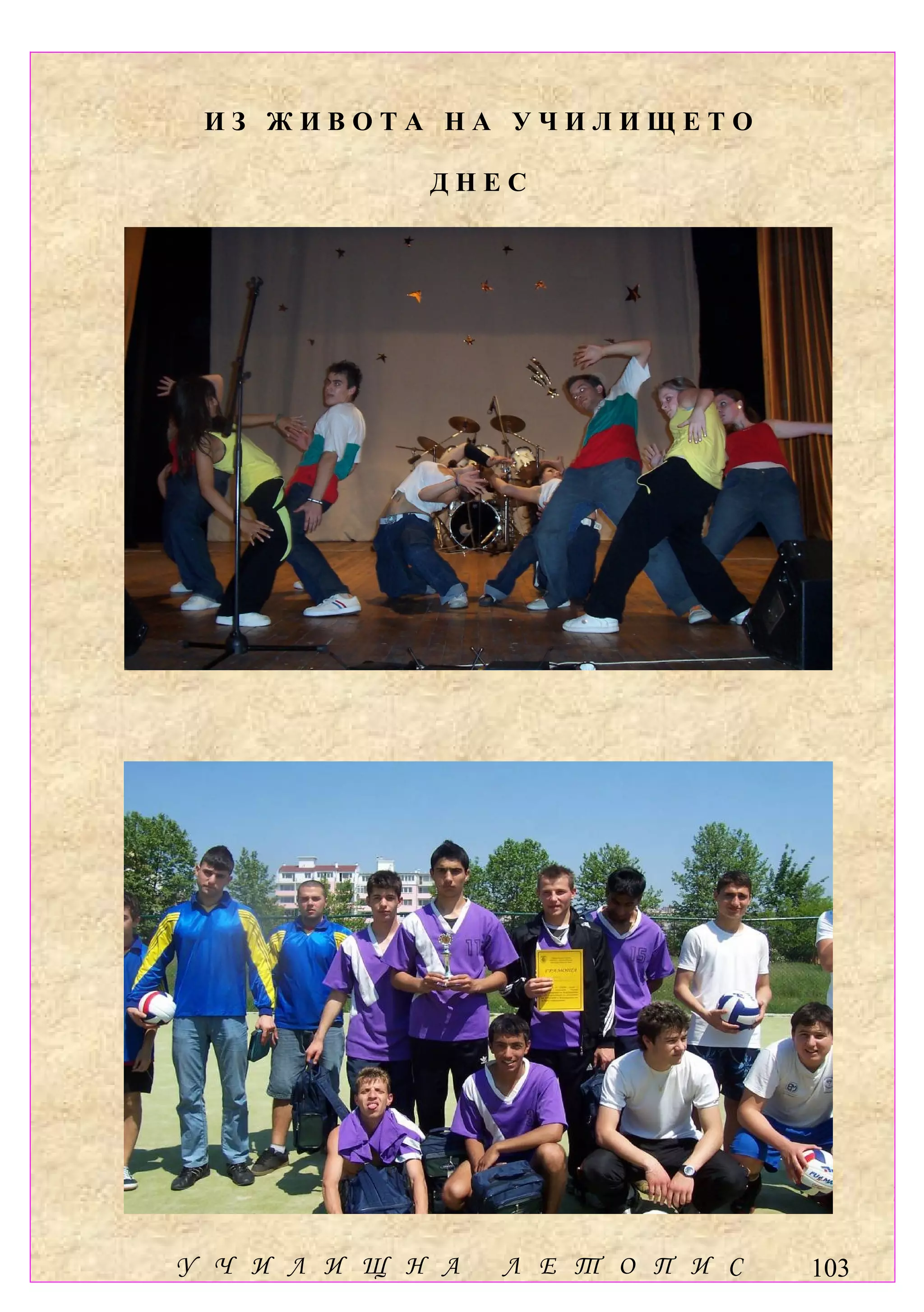 ИЗ ЖИВОТА НА УЧИЛИЩЕТО

             ДНЕС




У Ч И Л И Щ Н А   Л Е Т О П И С   103
 