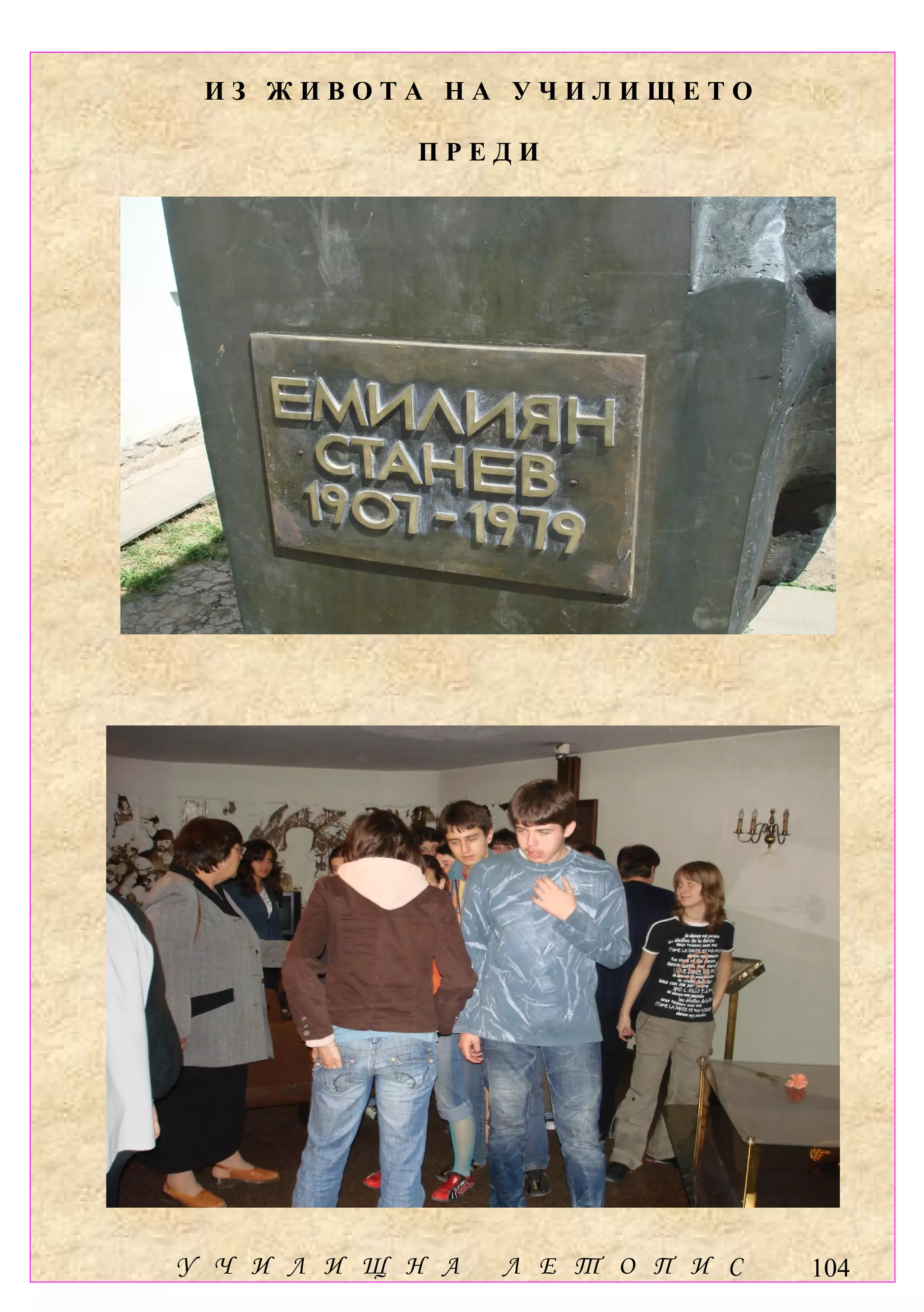ИЗ ЖИВОТА НА УЧИЛИЩЕТО

            ПРЕДИ




У Ч И Л И Щ Н А   Л Е Т О П И С   104
 