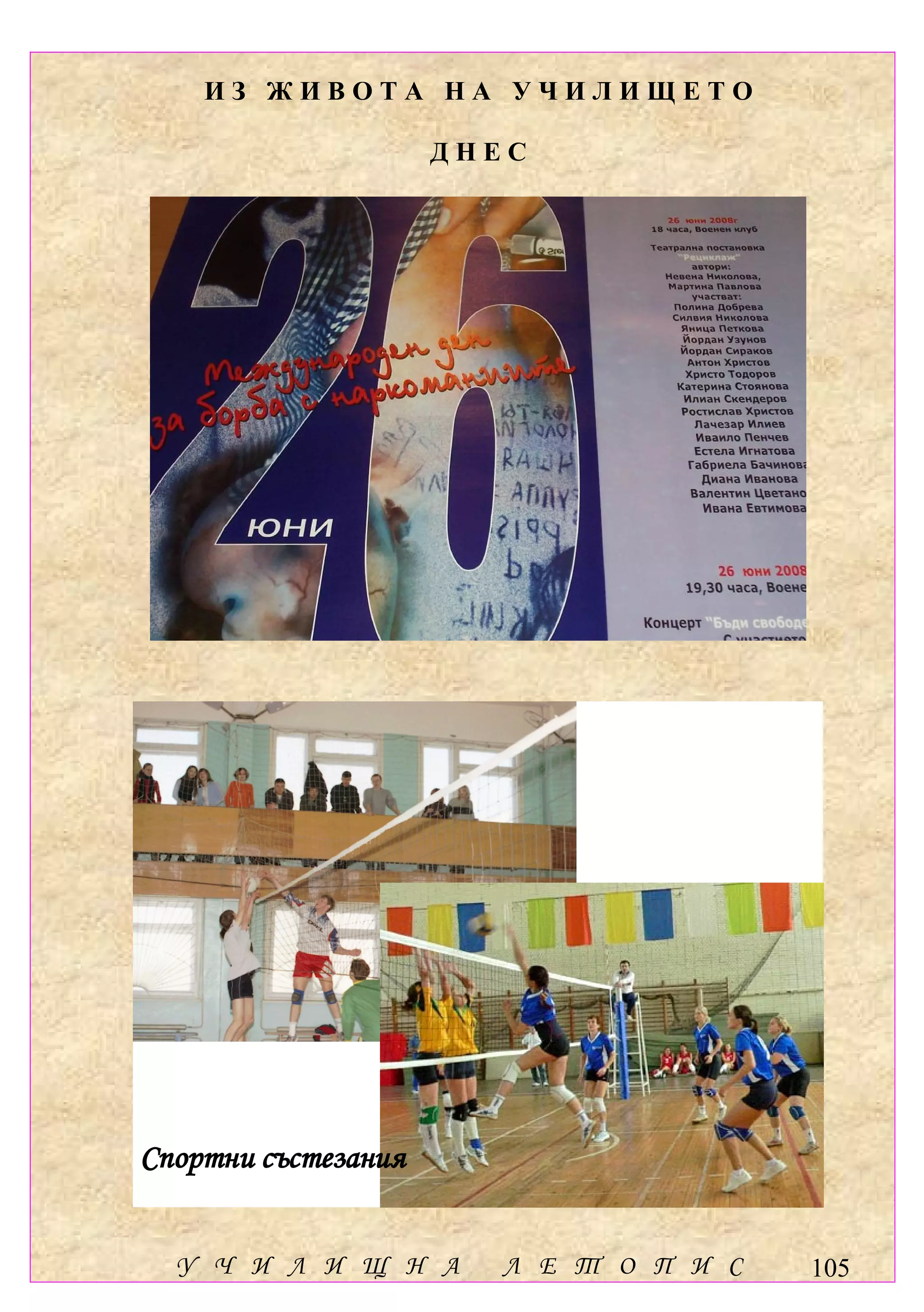 ИЗ ЖИВОТА НА УЧИЛИЩЕТО

                     ДНЕС




Спортни състезания


  У Ч И Л И Щ Н А       Л Е Т О П И С   105
 