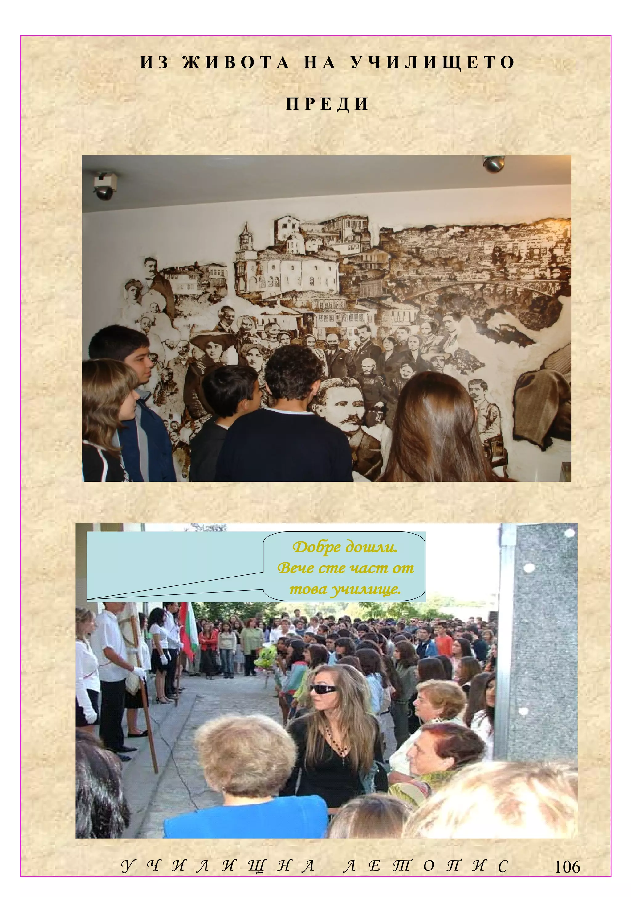 ИЗ ЖИВОТА НА УЧИЛИЩЕТО

             ПРЕДИ




             Добре дошли.
            Вече сте част от
             това училище.




У Ч И Л И Щ Н А    Л Е Т О П И С   106
 
